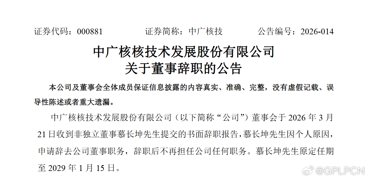 热点 【中广核技：非独立董事慕长坤因个人原因辞职】中广核技公告，非独立董事慕长坤