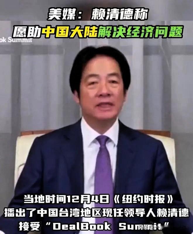 赖清德居然口出狂言，要帮助中国大陆解决经济问题。

赖清德日前接受《纽约时报》采