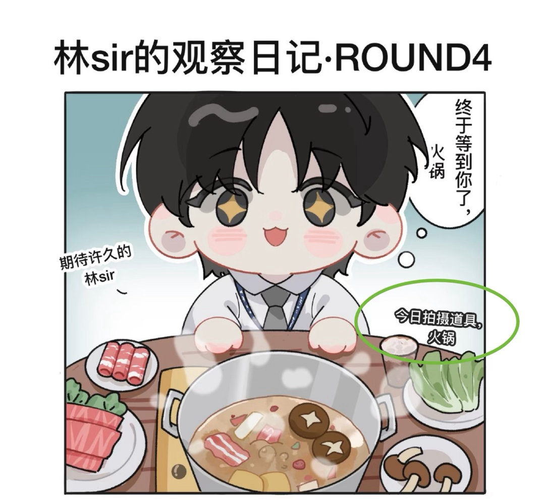 集齐123，顺利解锁林sir观察日记ROUND4！火锅模式正式启动🥢小林sir