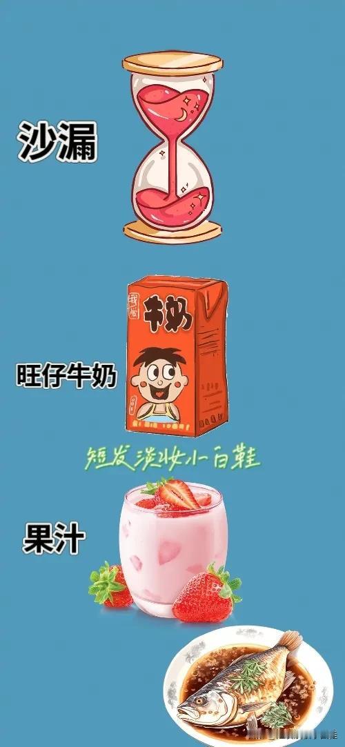 沙漏⌛️ 旺仔牛奶 果汁🍹红烧鱼，打一成语—————
友友们这题难度系数不大，