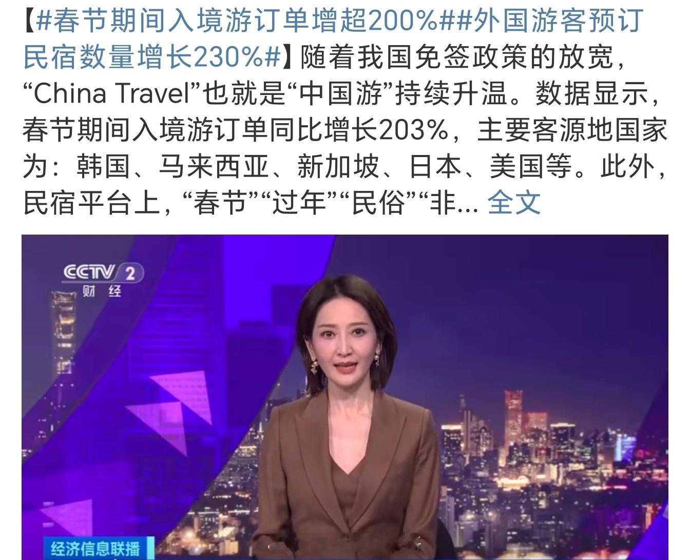 春节期间入境游订单增超200% 中国热度，越来越高了。 