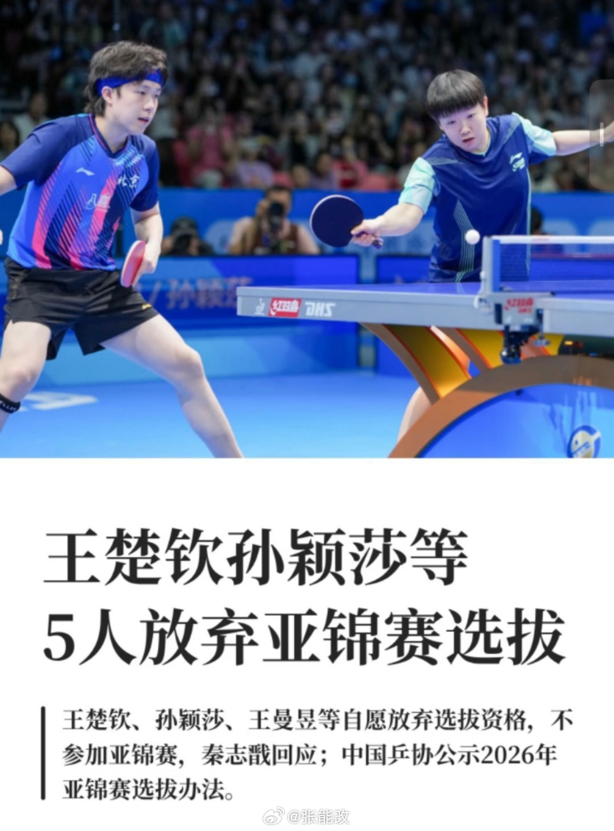 王楚钦孙颖莎等5人放弃亚锦赛资格2026年9月15日，中国乒乓球协会正式公布20