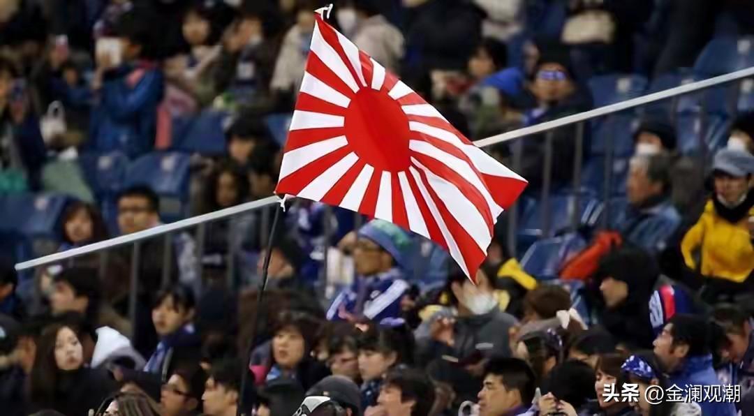 世界杯看台再现小鬼子的旭日旗，刺痛亚洲受害国人民的心…
 
2026年6月21日