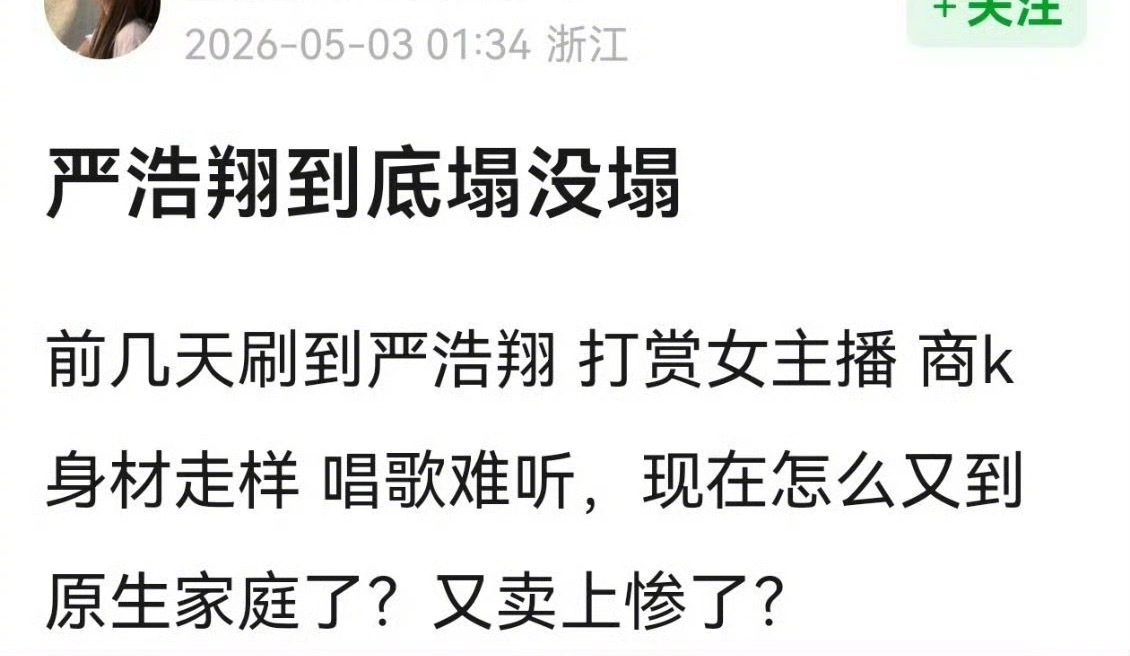 严浩翔到底算不算塌房？这次风波是不是在帮他洗白？严薇98年出生严军01年离婚严军