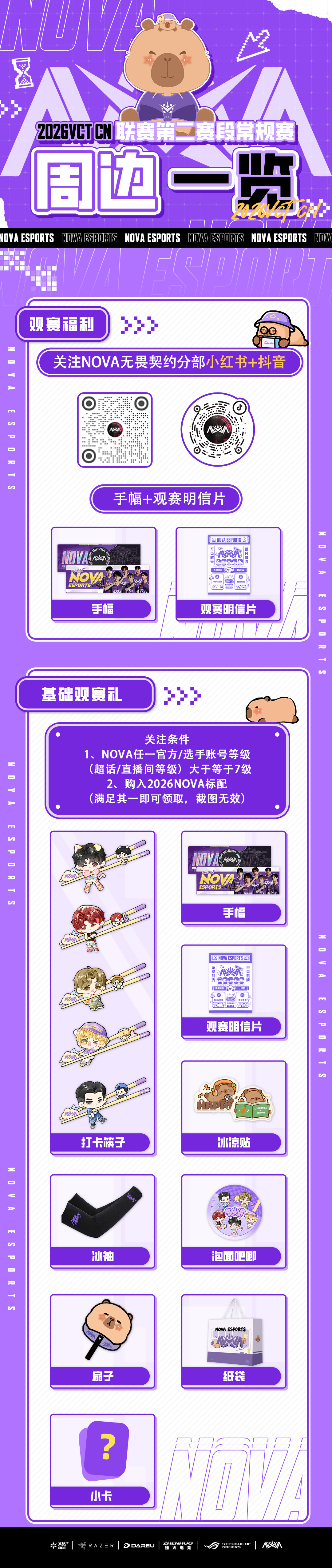 【2026VCTCN联赛第二赛段常规赛｜NOVA周边一览】1️⃣关注福利：关注N