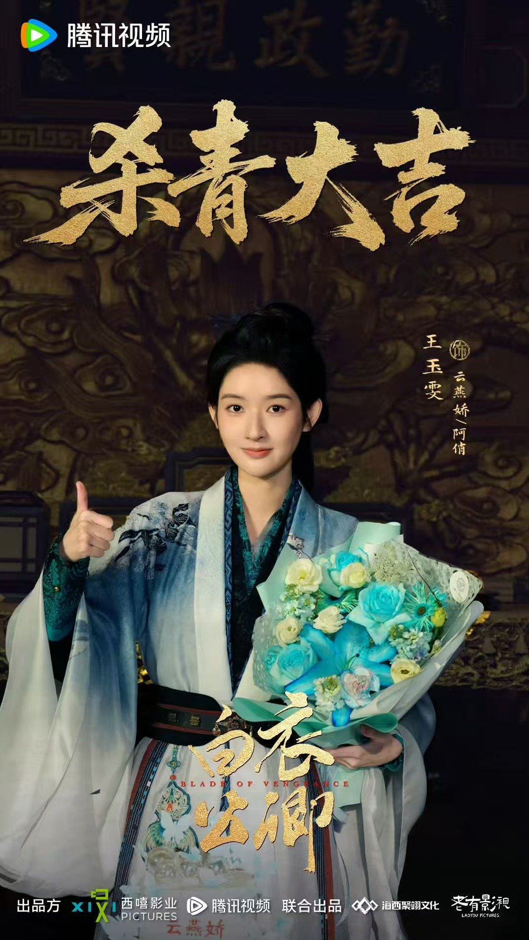 王玉雯白衣公卿杀青捧花照 王玉雯白衣公卿杀青照 杀青快乐！ 