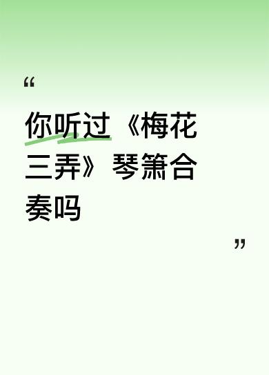 梅花一弄风波起…，梅花二弄断人肠，梅花三弄不思量…！中国的古琴曲如同中国画，都是
