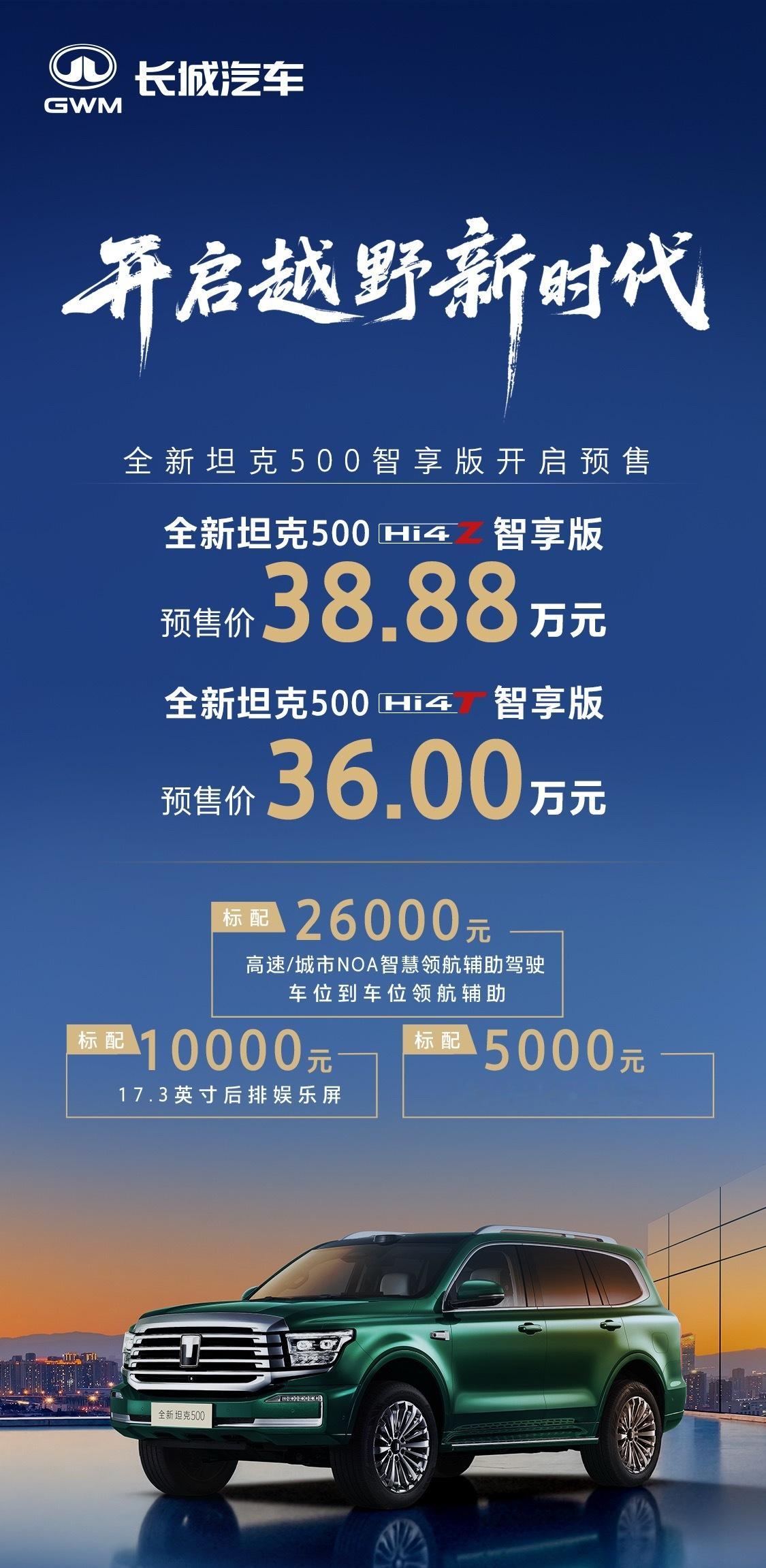 坦克开创智能豪华越野时代全新坦克500智享版开启预售Hi4 Z预售38.88W，