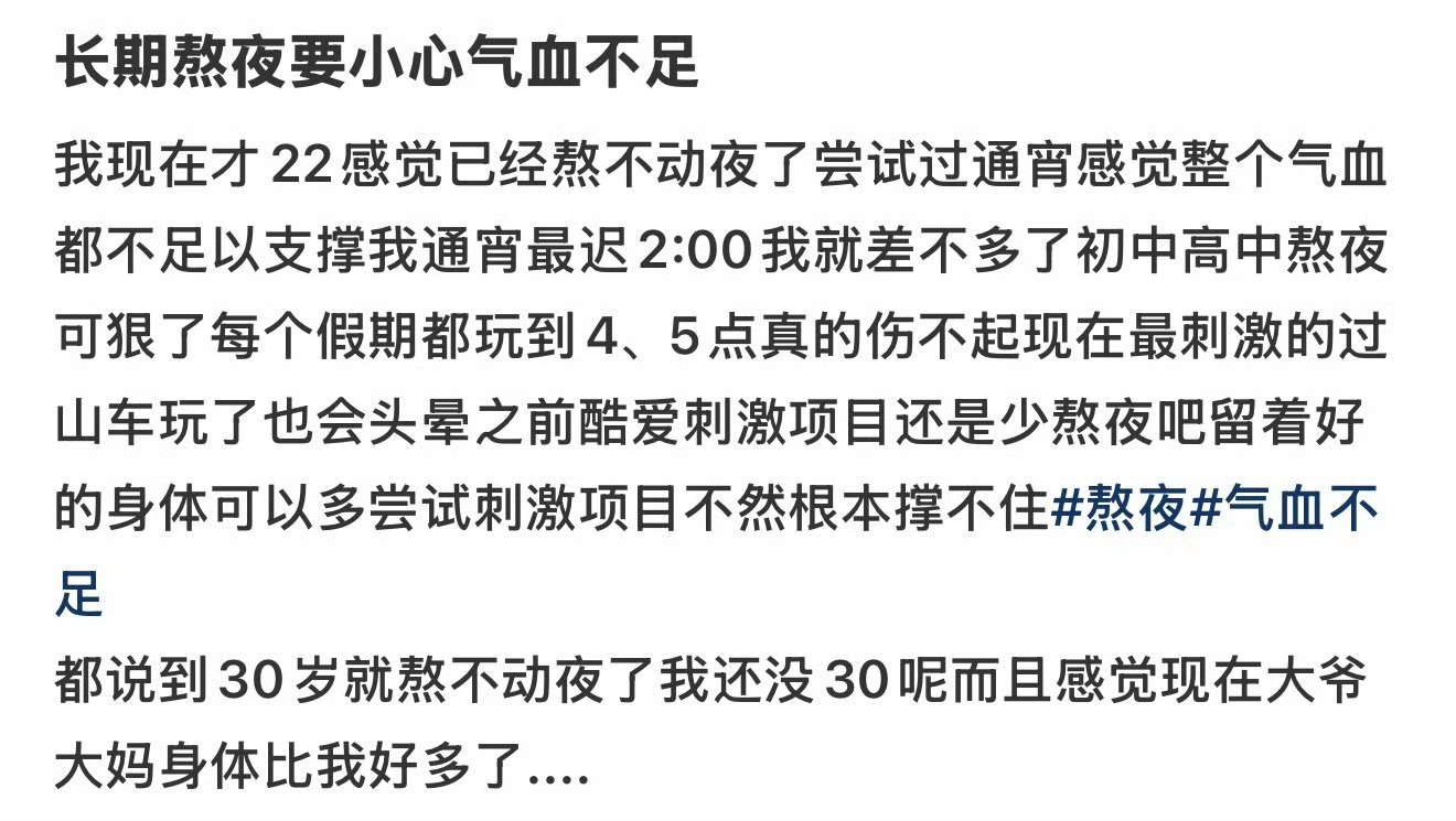 在年轻也真的不能熬夜了！ 