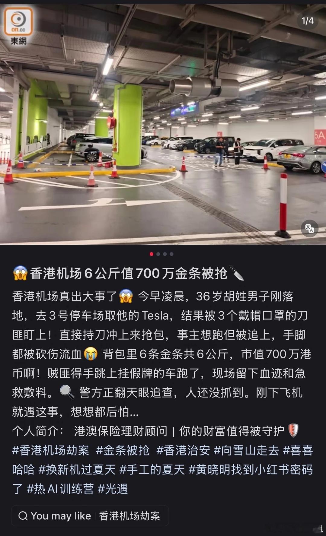 香港机场发生黄金大劫案  怎么有人敢一个人带这么多黄金出门啊？700 万港元的金