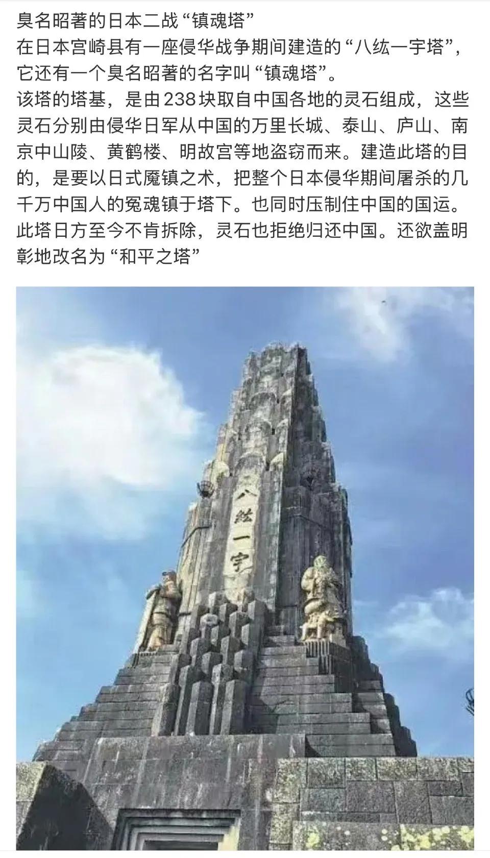 日本臭名昭著的“八纮一宇”镇魂塔。
由从中国各地名胜古迹掠夺的238块石头建造而
