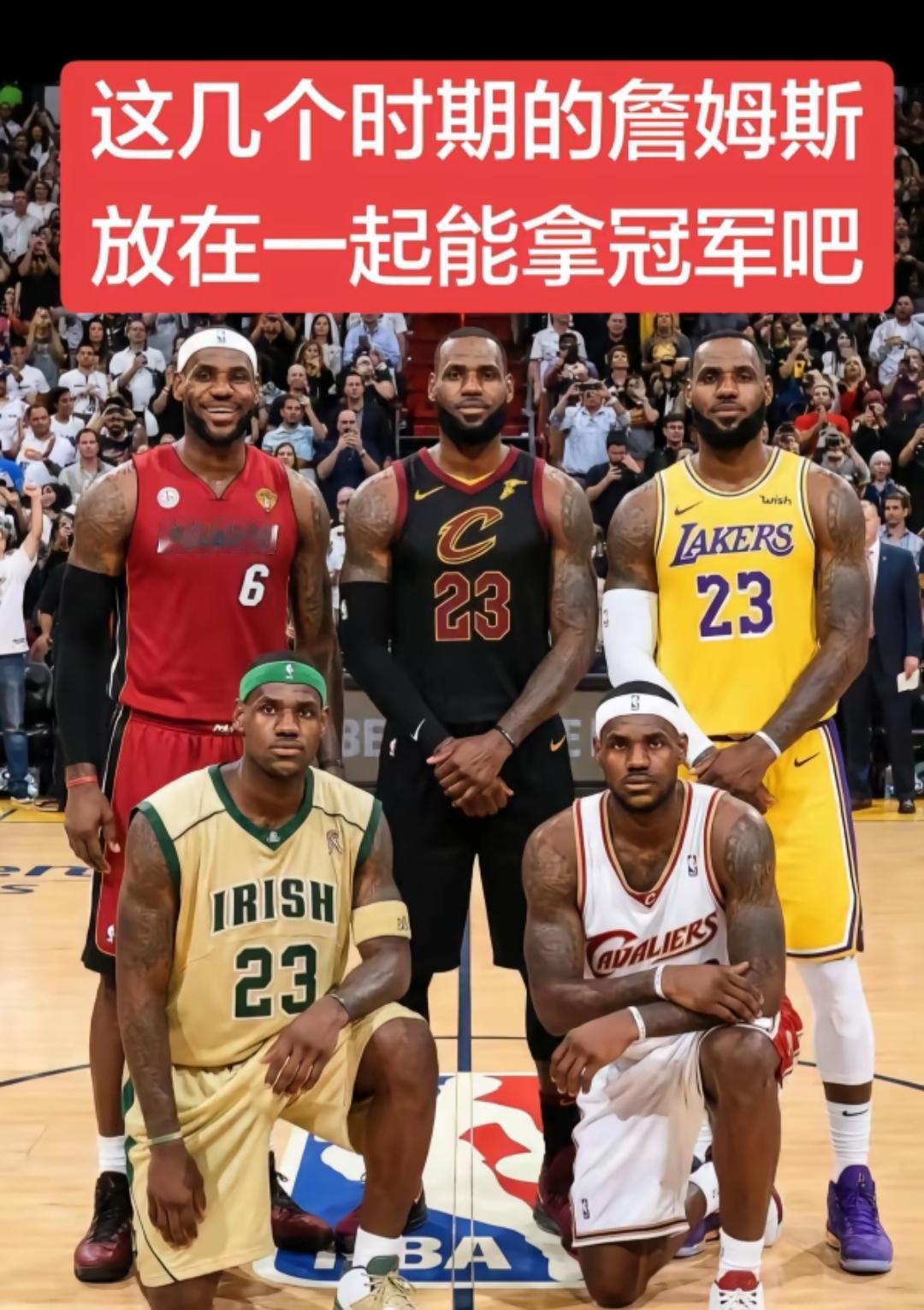 有网友问每个最佳时期的詹姆斯在一起能拿多少个冠军？提出这个条件，我们也要对应的对