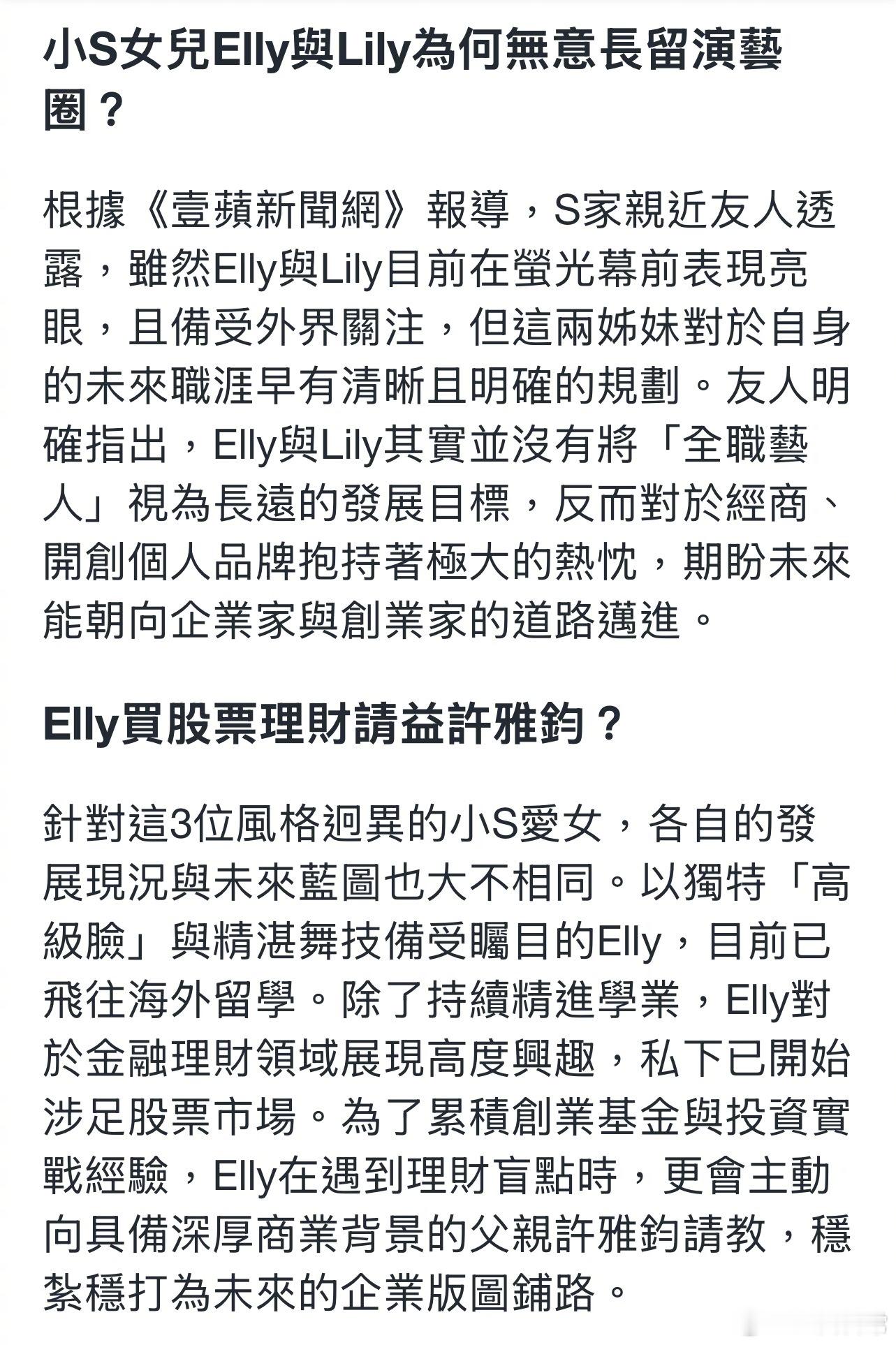 台媒报道S家亲友透露，目前小S两个女儿Elly和Lily并不打算以艺人身份长期发