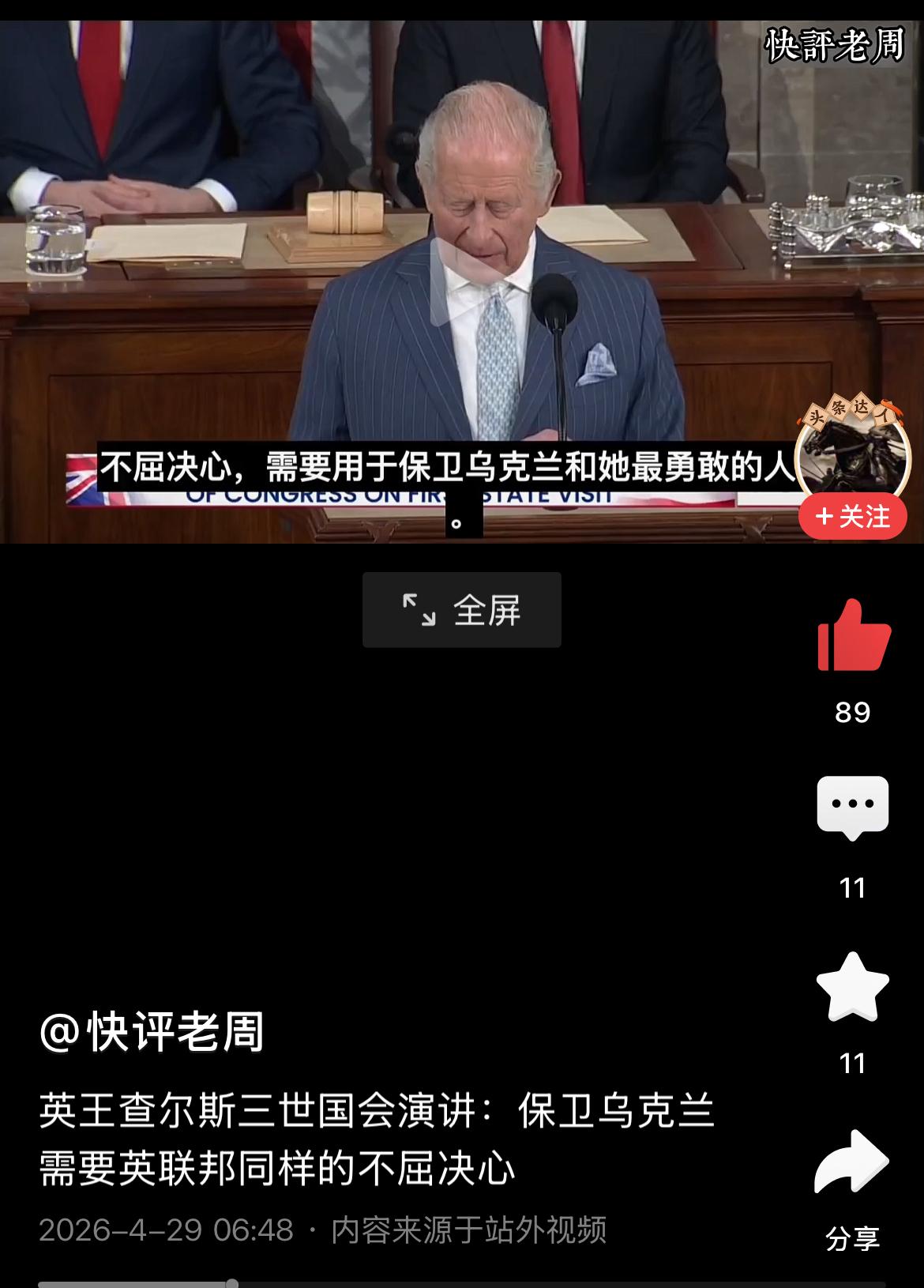 国王查理三世，在国会演讲：保卫乌克兰需要英联邦同样的不屈决心时，议员们起立鼓掌。