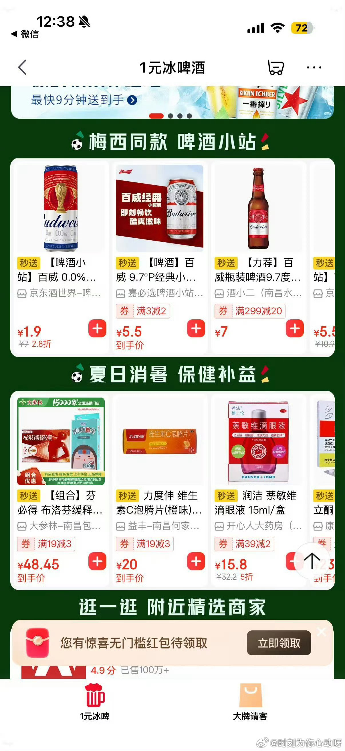 今天在家看球。下午太热不想出门，就在JD叫了秒送——看球上秒送，1元冰一下，两样