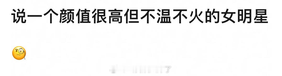 说一个颜值很高但是不温不火的女明星？[举手] ​​​