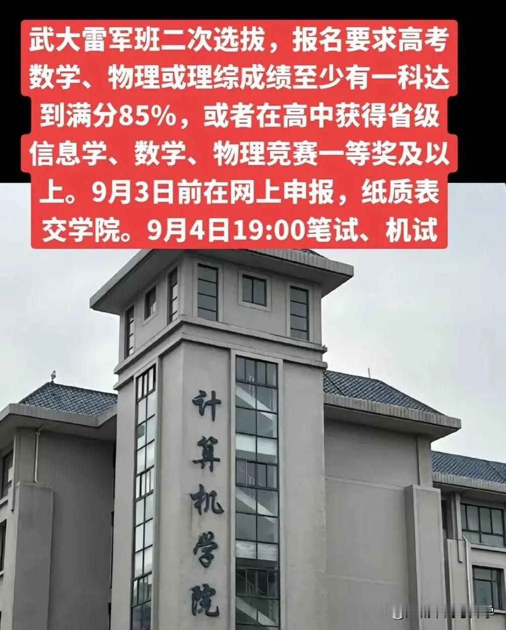 武大雷军班校内选拔即将开始，
入围条件还是要求数理化成绩突出，
如果有五大竞赛省