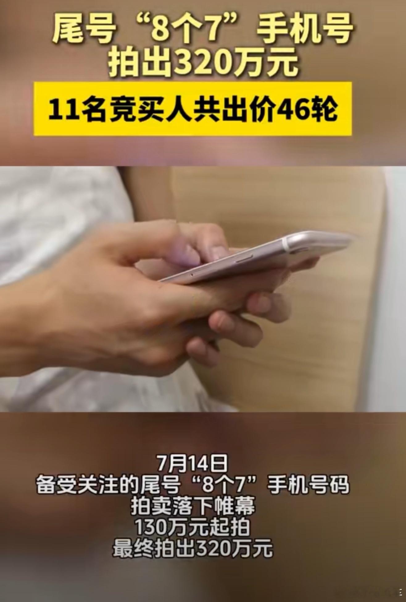 尾号77777777手机号320万元拍出我的天，好多钱啊，确定有人真的会买这么贵