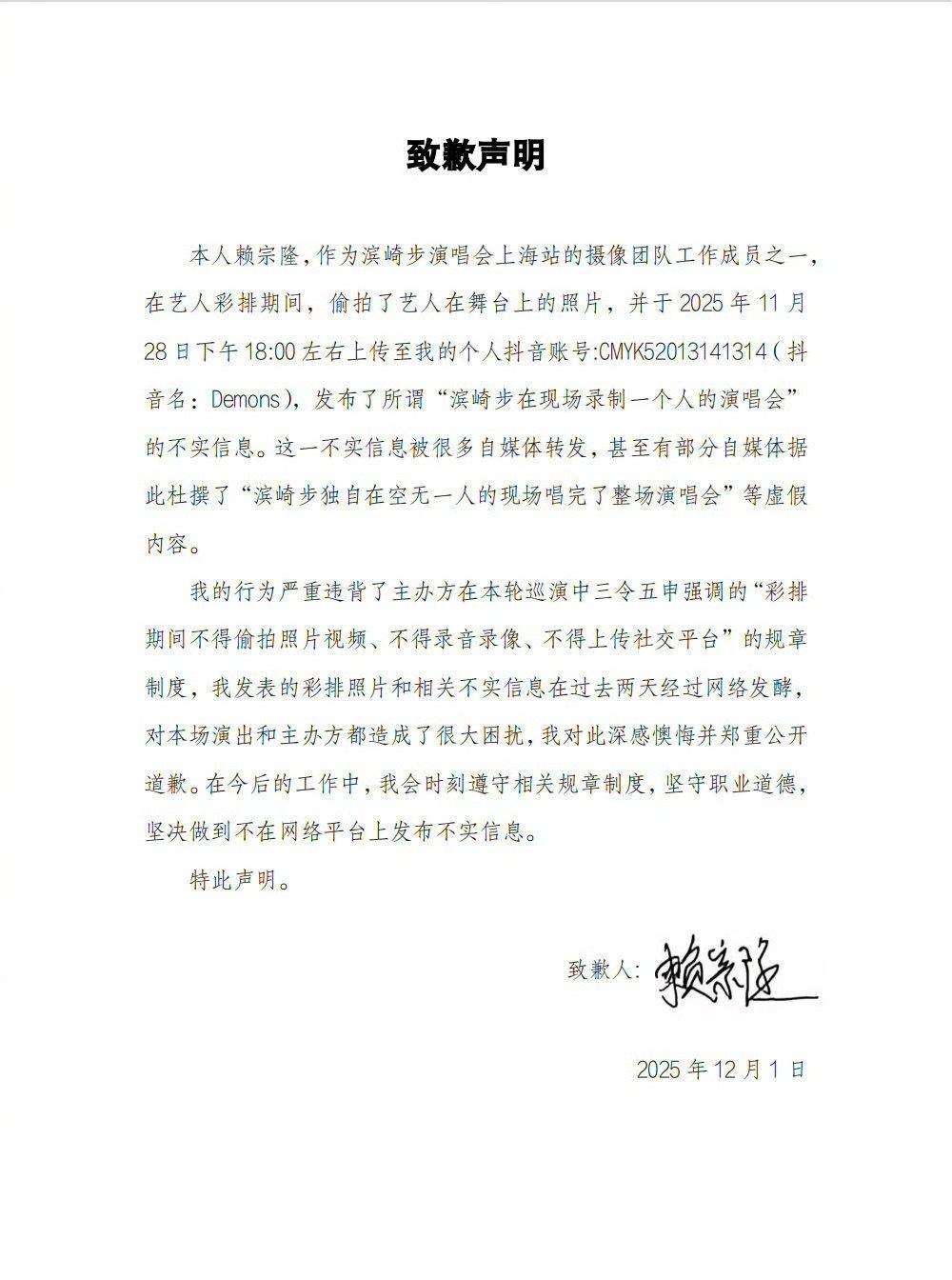 滨崎步上海站摄像团队人员致歉摄像团队成员赖宗隆在滨崎步上海演唱会彩排期间（202