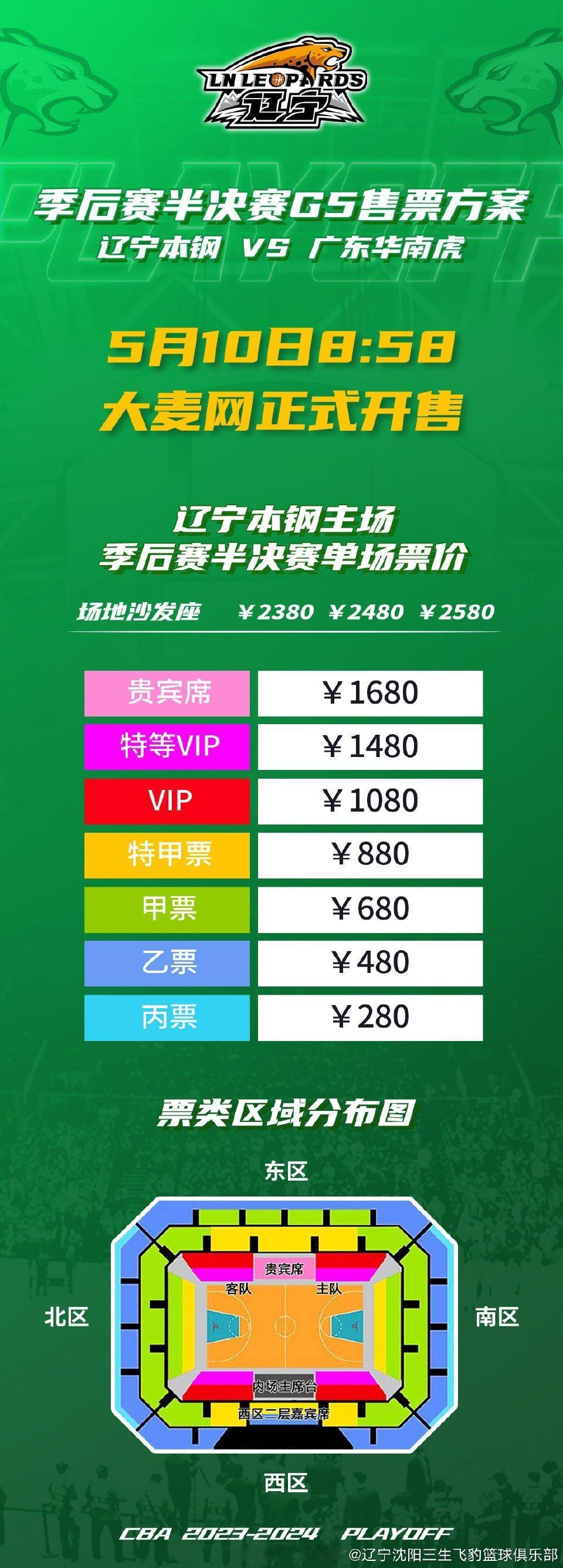 【半决赛G5辽宁本钢队对广东华南虎队比赛门票10日8时58分大麦网正式发售】#辽