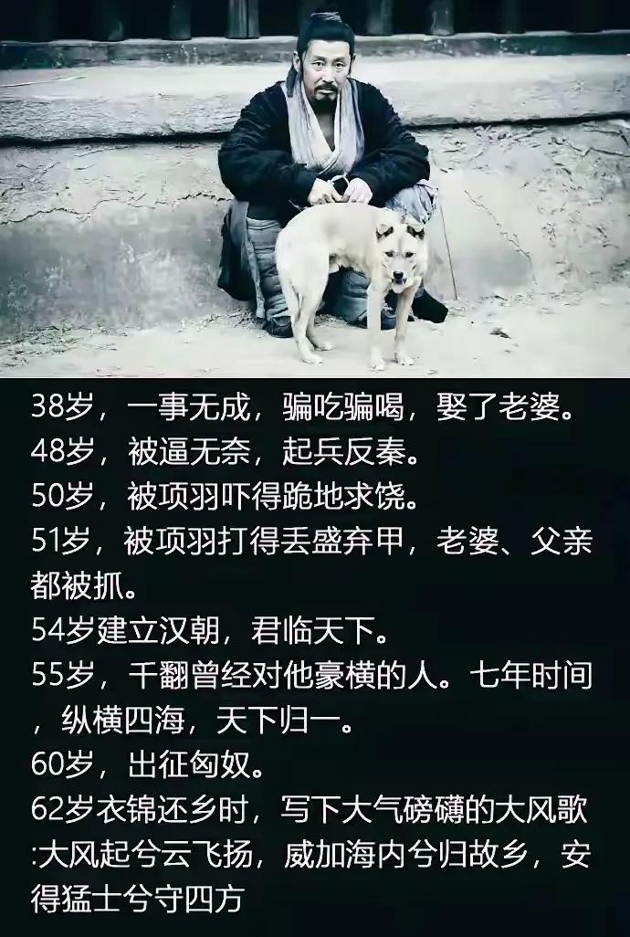 如果你40岁之前一事无成，不要紧，看看刘邦。
38岁还一事无成，游手好闲，到48