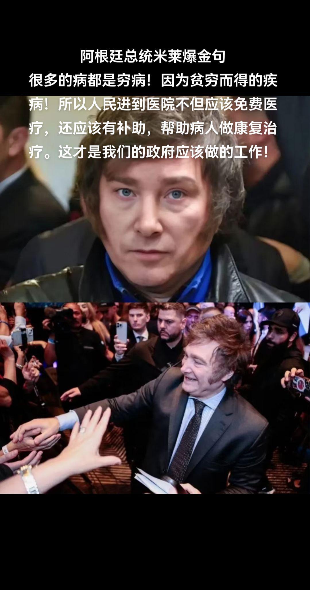 阿根廷总统米莱爆金句：很多的病都是穷病！因为贫穷而得的疾病！所以人民进到医院不但