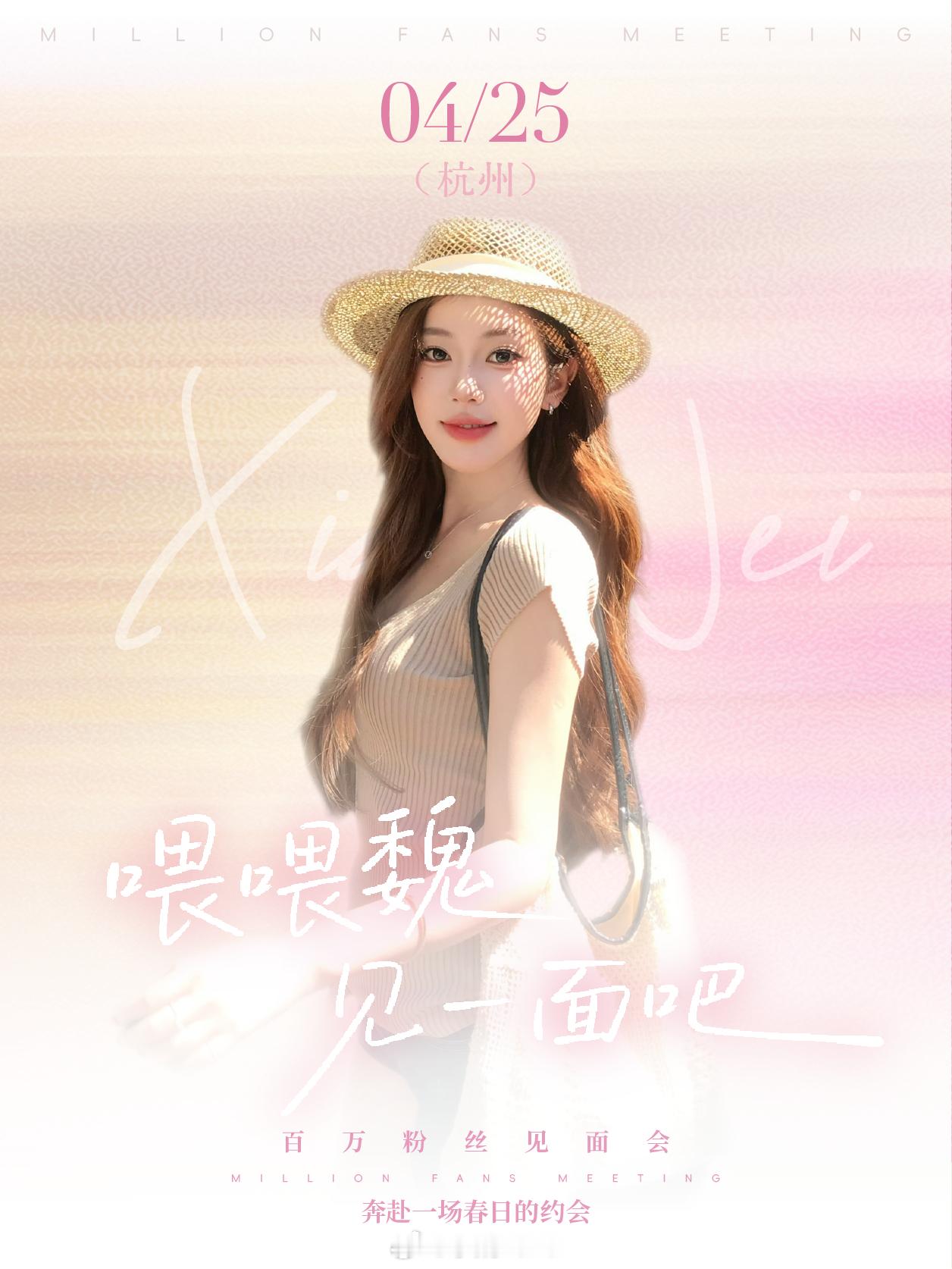 请查收一份🌷来自春天的邀请函～小魏huhu