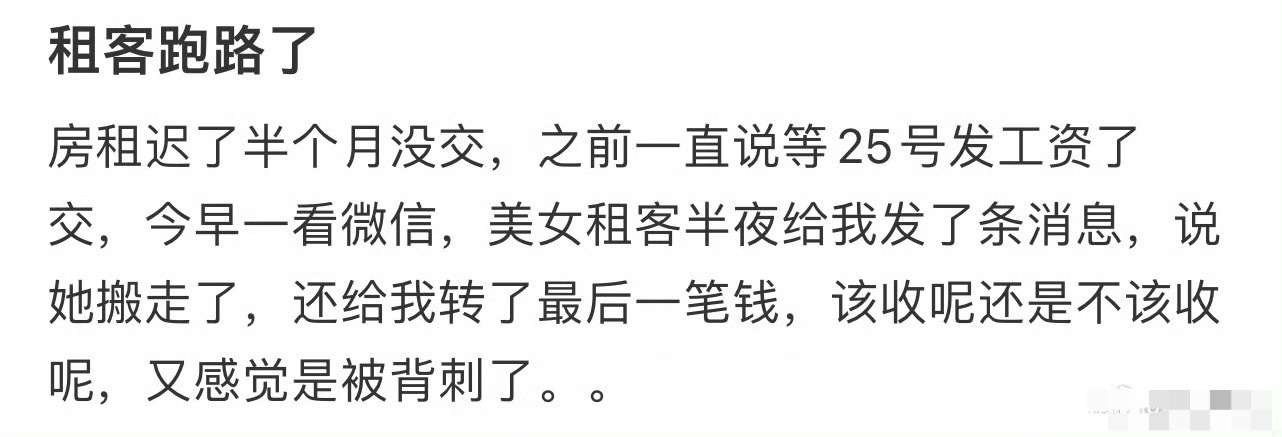租客跑路了，房租迟了半个月没交[傻眼] ​​​
