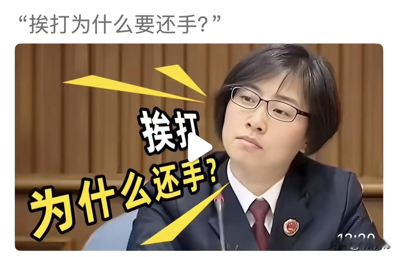 “挨打为什么要还手？”：这句质问，比挨打本身更让人心寒！

最近，一张庭审截图再