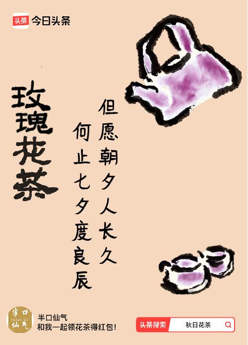 秋日领花茶我领到了秋日限定花茶：但愿朝夕人长久，何止七夕度良辰，戳这里👉快来领