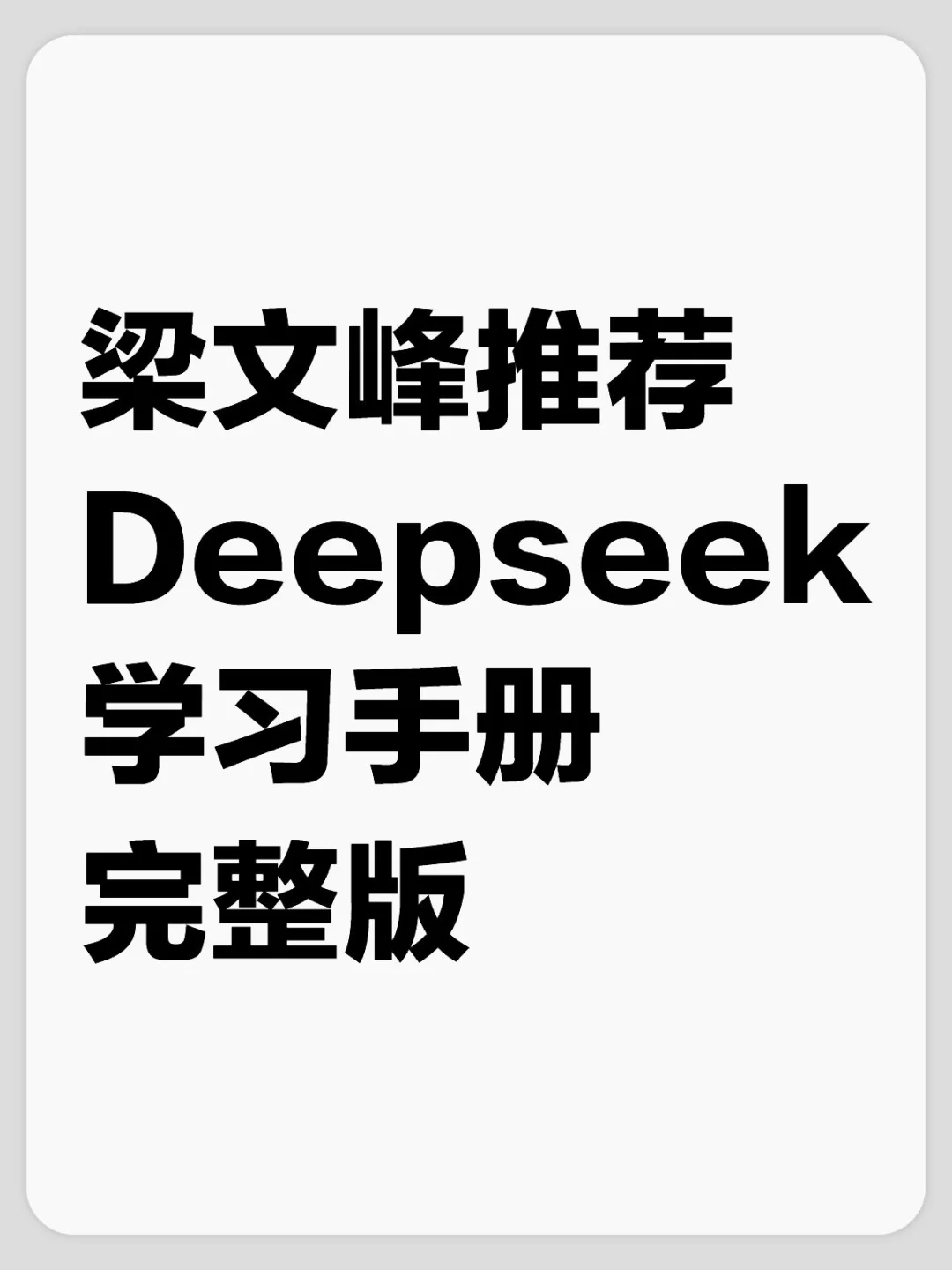 梁文锋老师推荐的deepseek官方使用教程