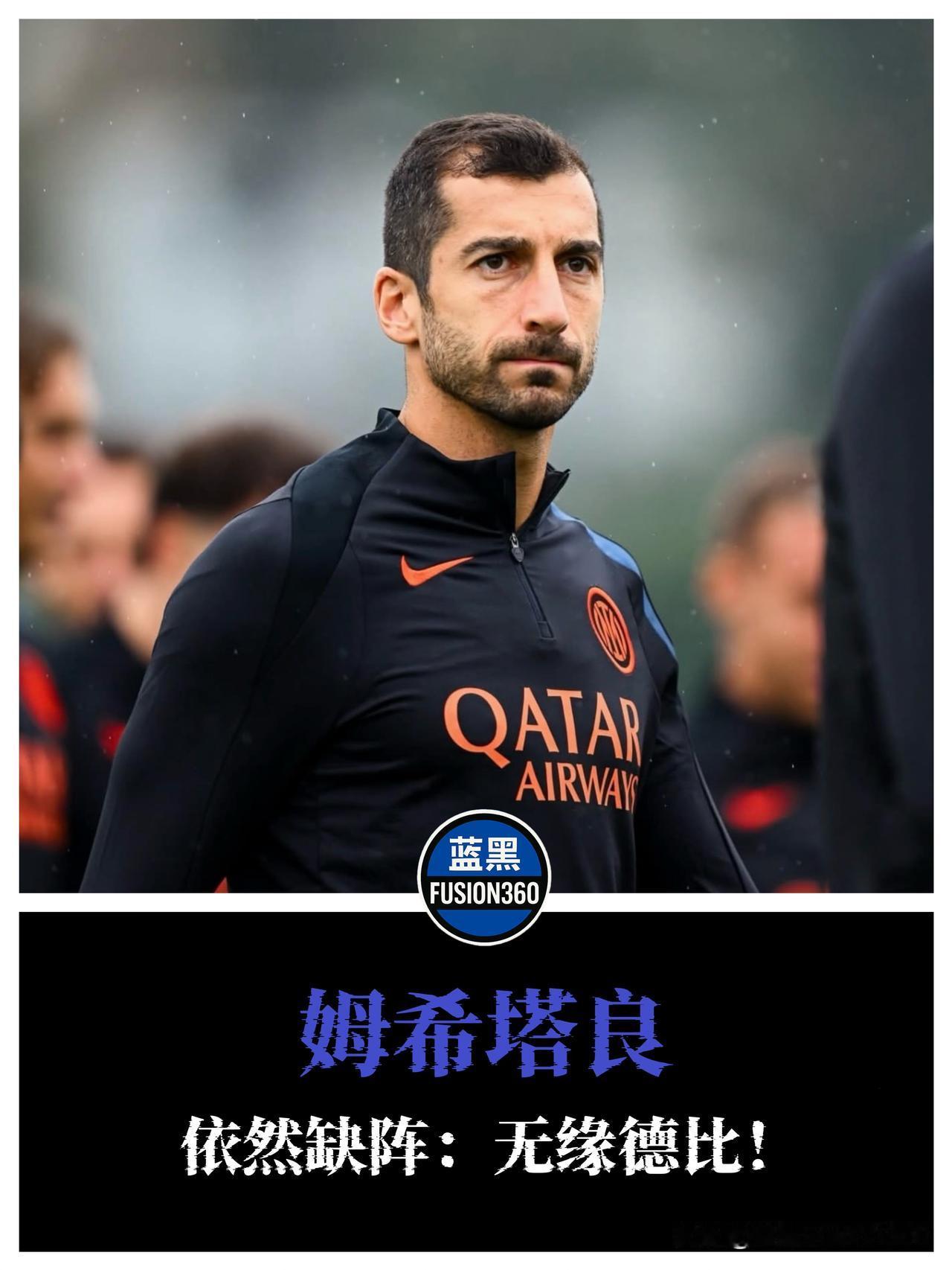 姆希塔良伤停缺德比！图拉姆首发无悬念达米安复出邓弗里斯没事

国米备战德比迎来好