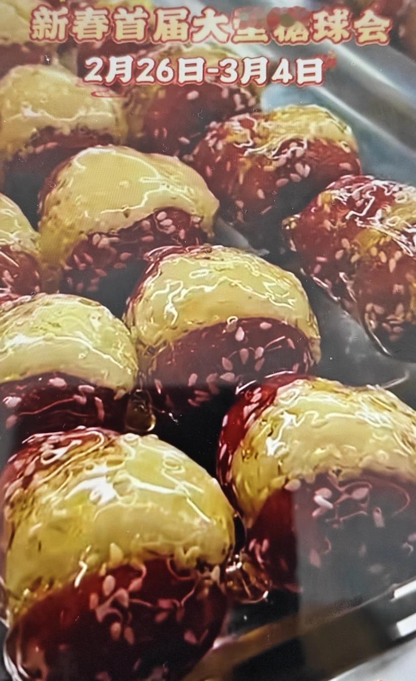 青岛市城阳区城阳街道前旺疃社区2026年新春首届大型糖球会将于2月26日-3月4