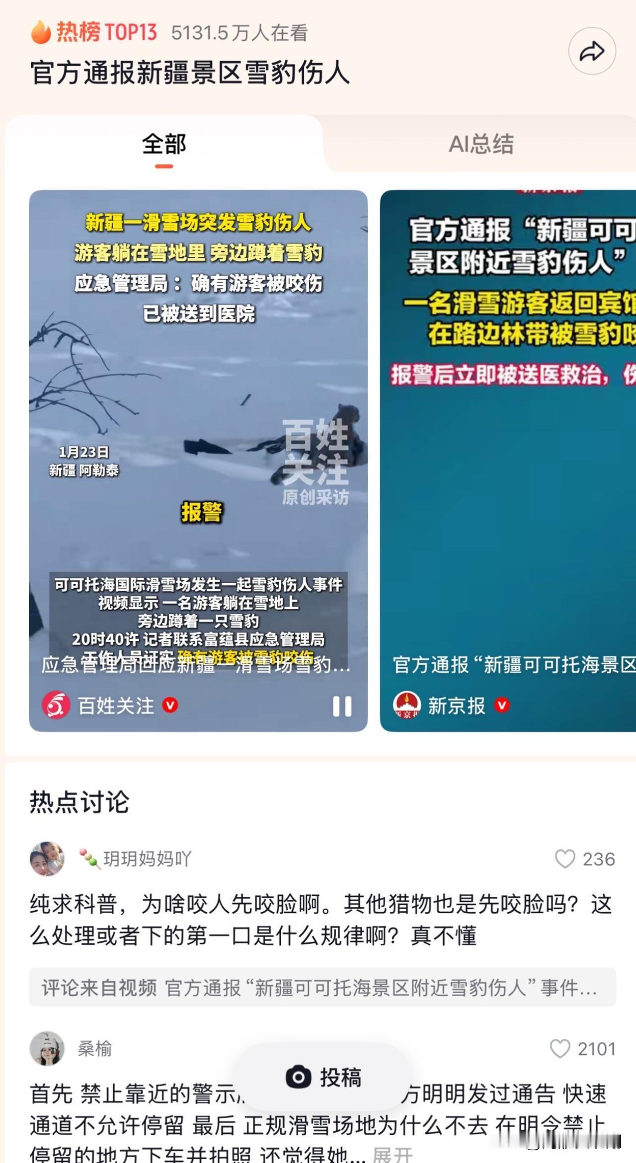 新疆雪豹伤人

越看越感觉离谱，这些女生平时见到小强都要吓得半死，结果看到雪豹这