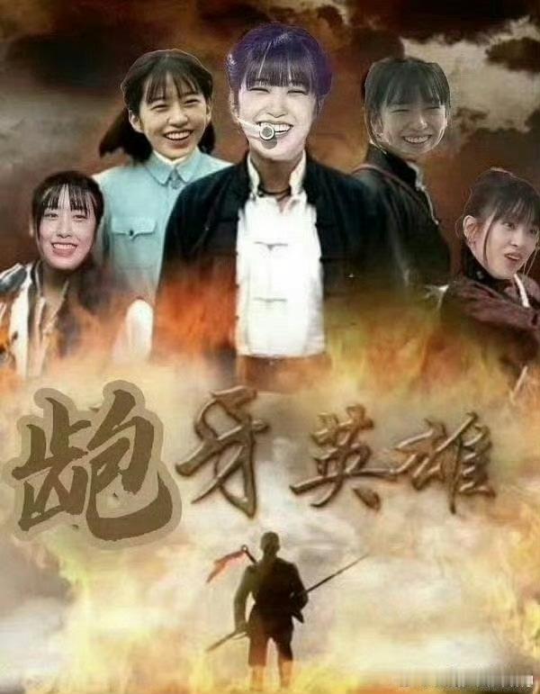 只期待芙演安宥真🐶的最新作品《龅牙英雄》 