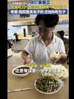 这老板真大气！山东，小伙在早餐店打暑假工，一顿饭吃10个包子和2个鸡蛋，还要喝2