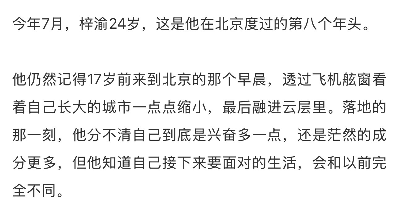 梓渝接受了采访17岁就来到了北京开始奋斗努力关于被叫错姓名他说打错字的人更多自己