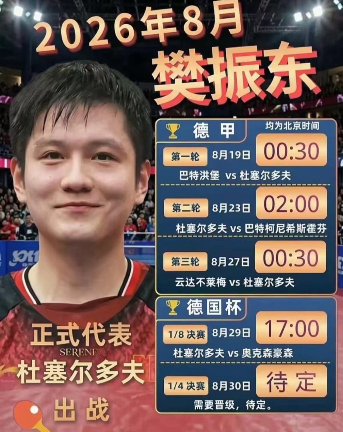 小胖八月德甲、德国杯赛程
永远支持樊振东！
德国樊振东 乒乓球欧洲赛程 德国杯赛