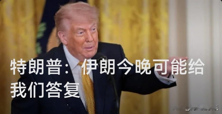 特朗普：伊朗今晚可能给我们答复

   据外媒美国有线电视新闻网（CNN）5月8