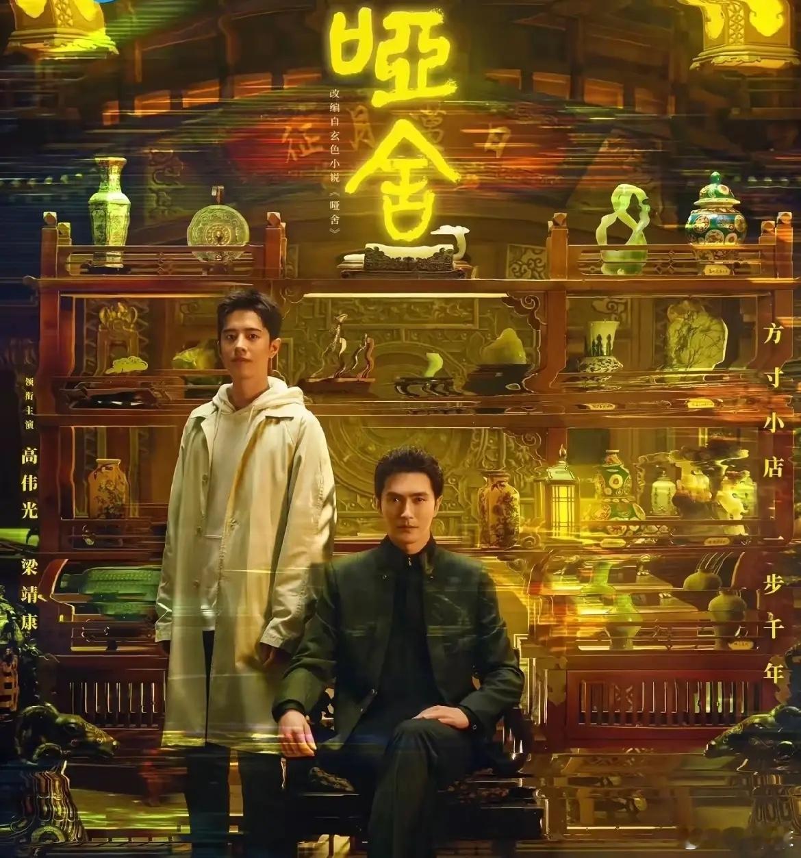 今年扑的最惨的一个大IP，目前已经没有可能逆袭了。《哑舍》具备了爆款所有潜质，双