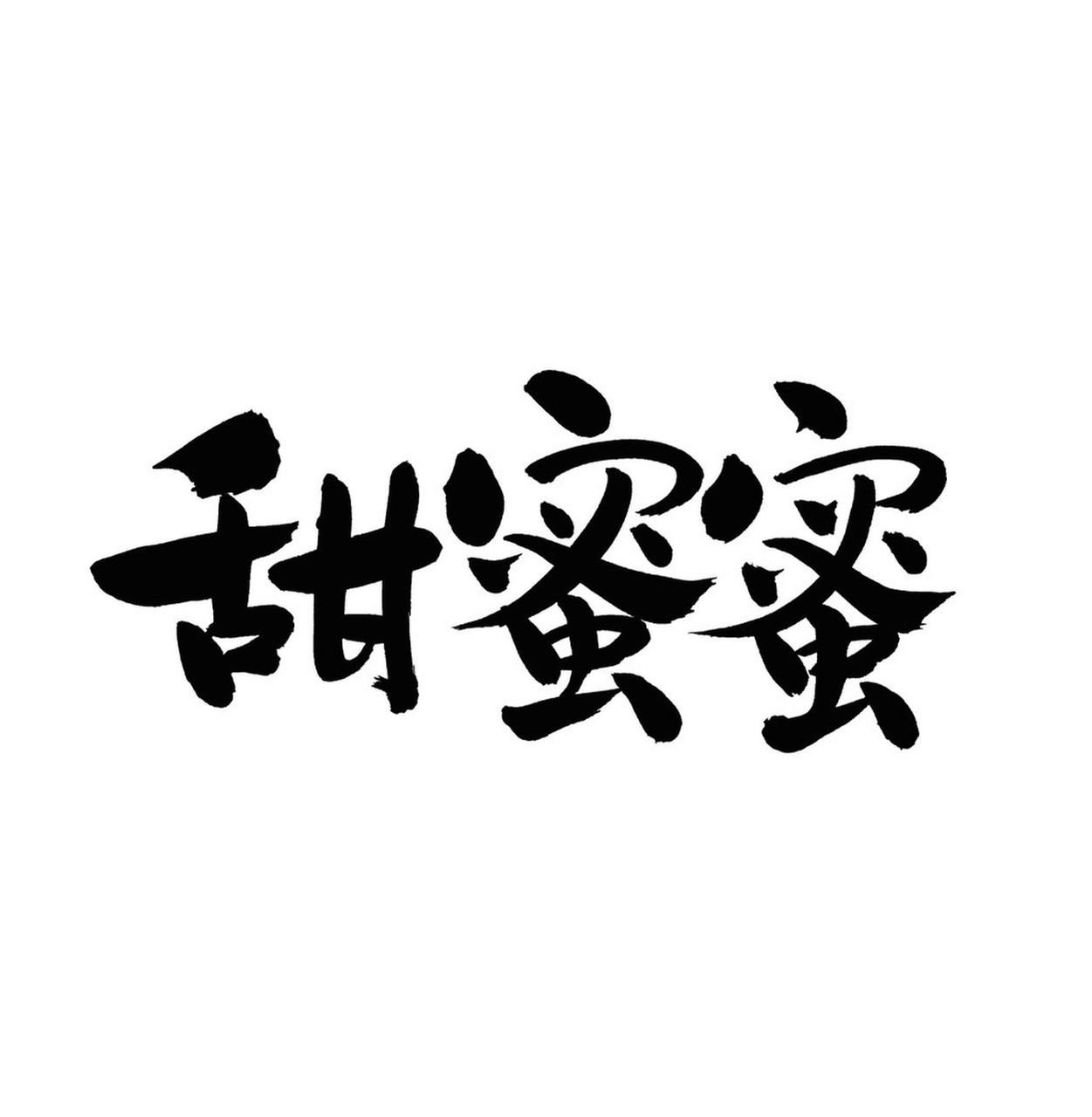 用三个字形容你的生活甜中甜
