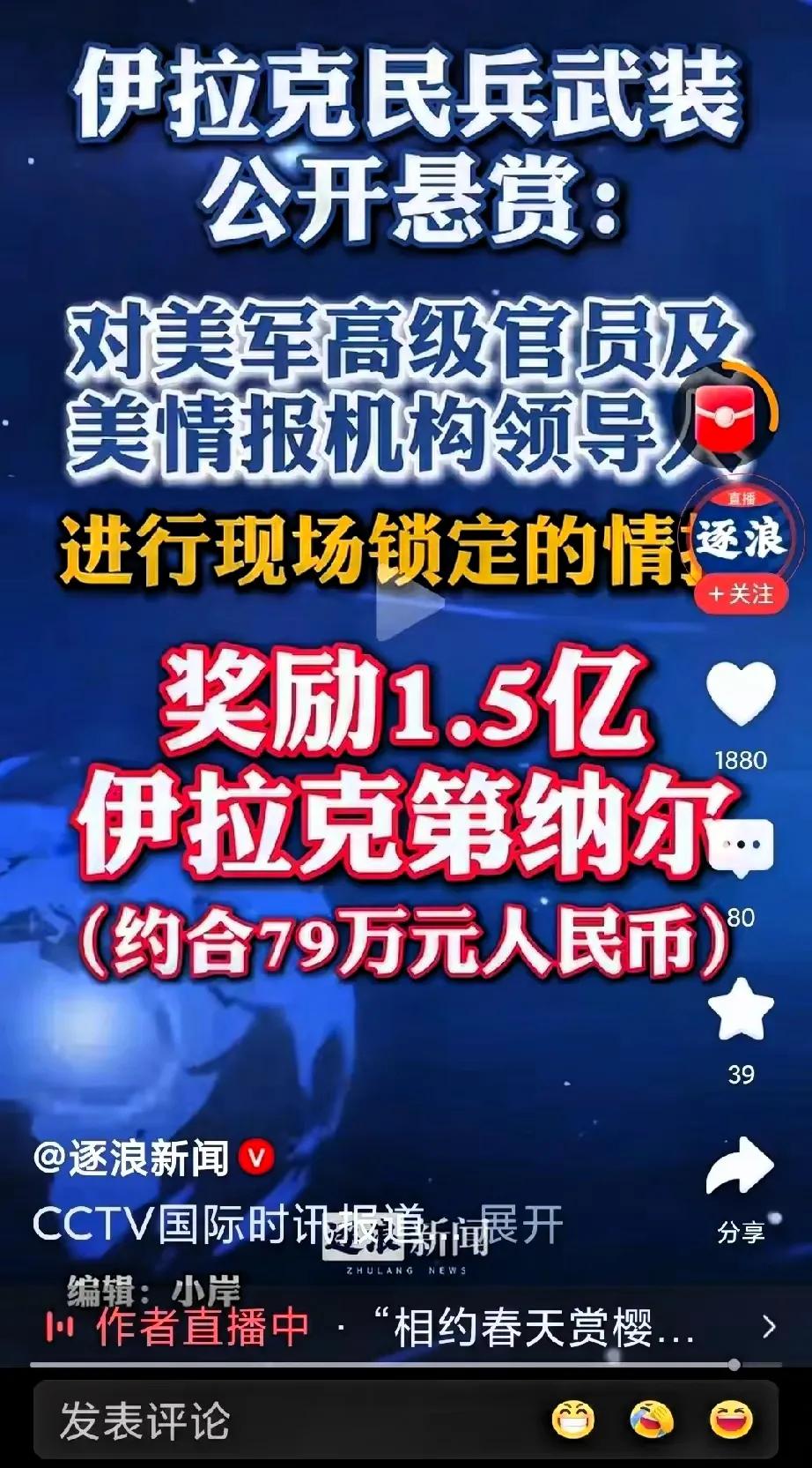 伊拉克也反起来了！

重金征集美军情报，要锁定美高级官员，这下伊拉克学到美国精髓