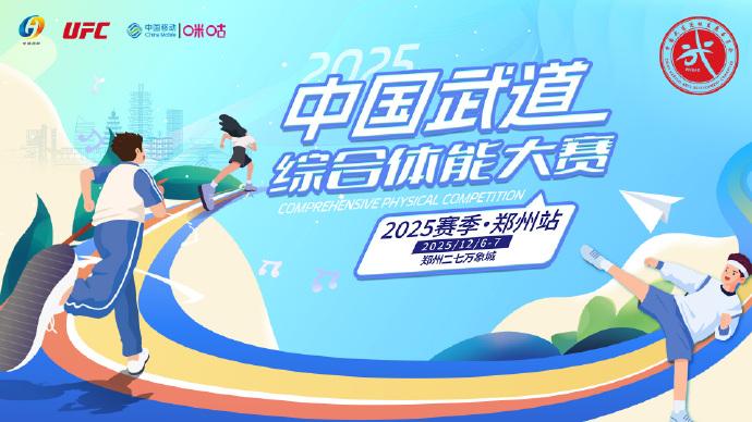【官宣】2025中国武道综合体能大赛郑州站正式启动，将于12月6日-7日在郑州二
