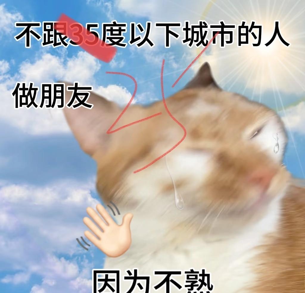 真的要热炸了，
现在不是春天吗？
怎么体感进入夏天了？？🥵🥵🥵🥵 ​​​