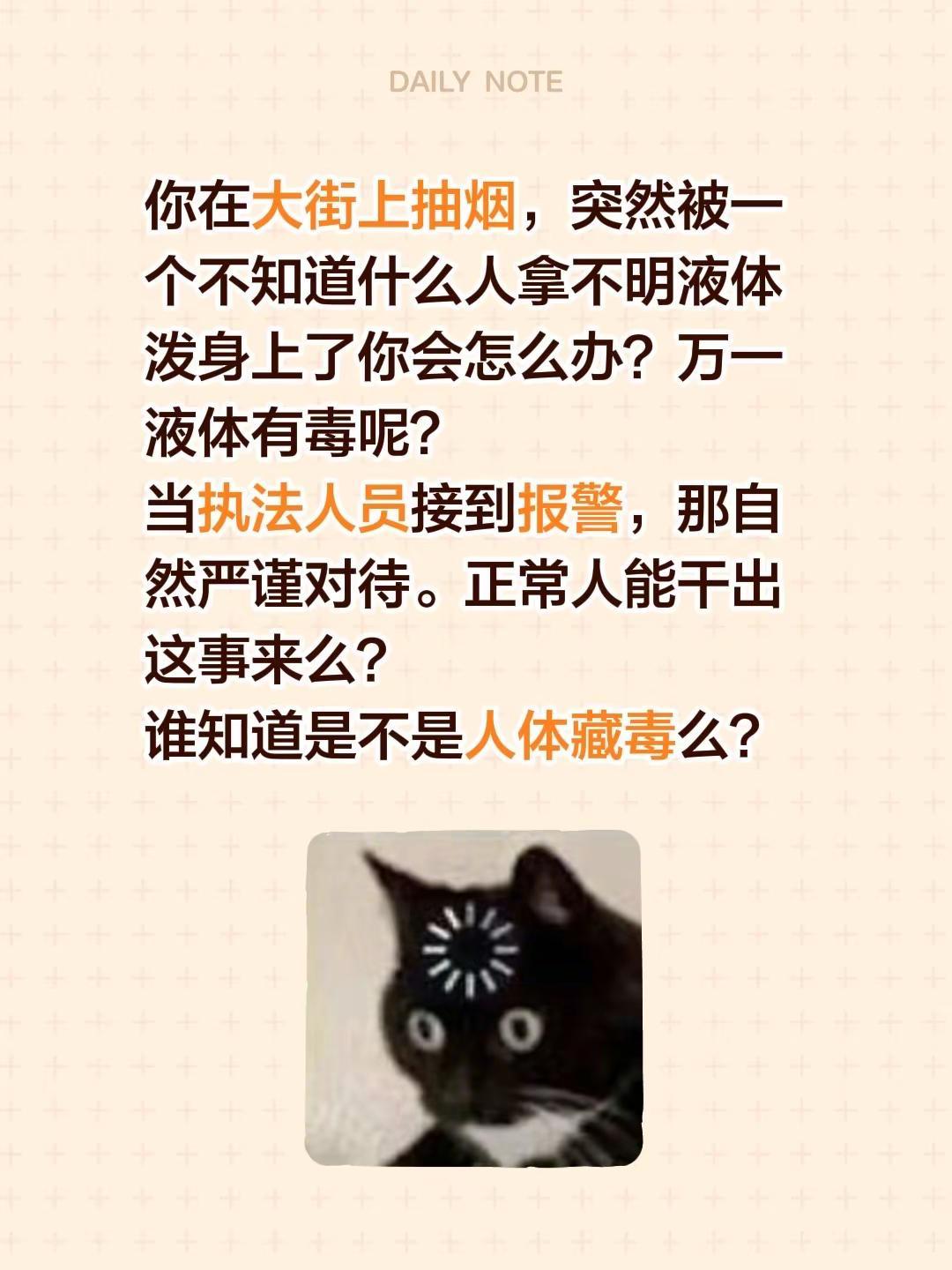 你在大街上抽烟，突然被一个不知道什么人拿不明液体泼身上了你会怎么办？万一液体有毒