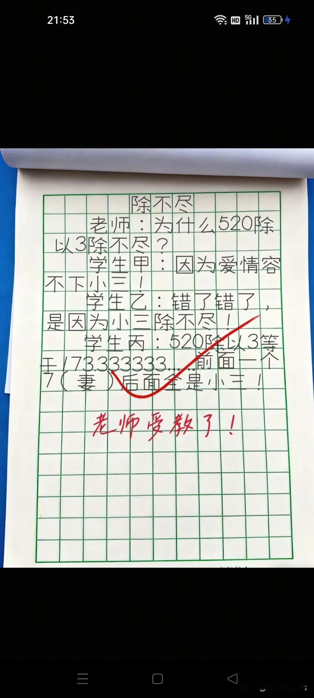 为什么小三永远除不尽？

成年人一直没搞懂的问题被三个小学生解读出来了

小学生
