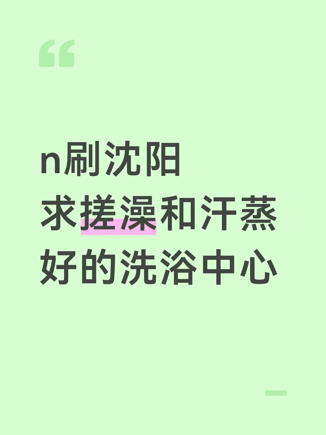 n刷沈阳，哪个澡堂子搓的和蒸的好一点？