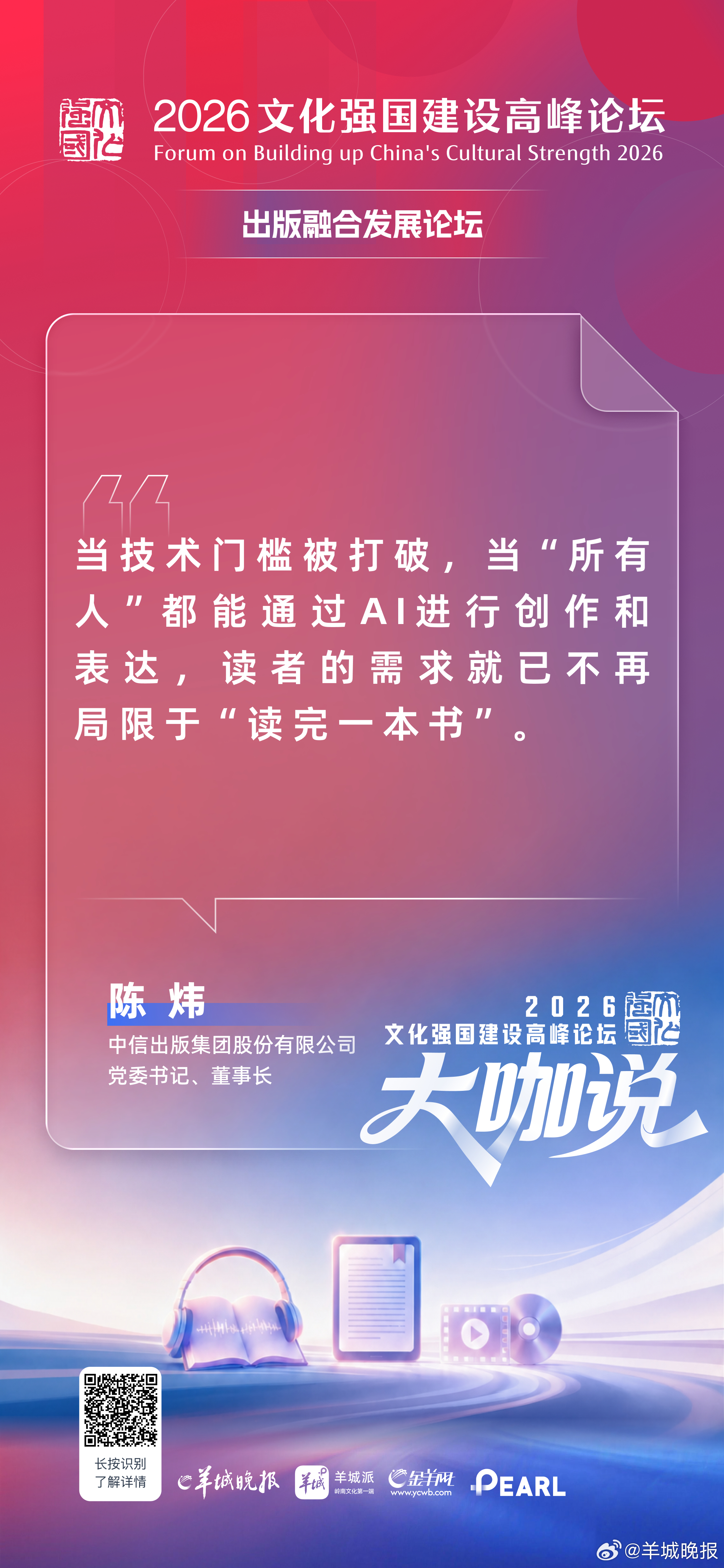 中信出版集团股份有限公司党委书记、董事长 陈炜：当技术门槛被打破，当“所有人”都
