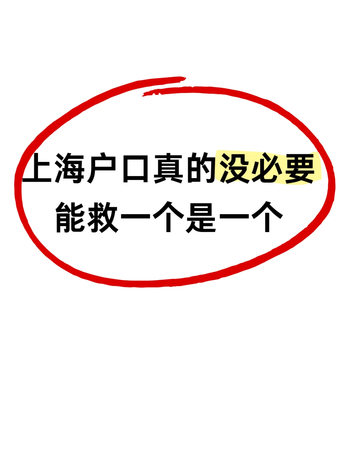 上海户口真的没啥用！能救一个是一个