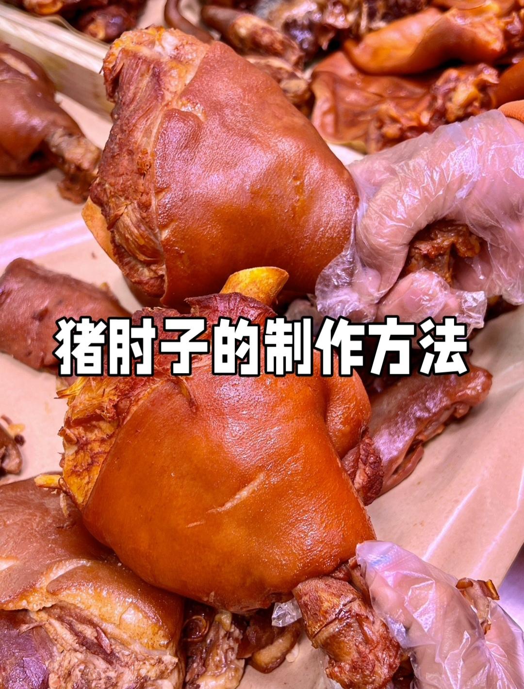猪肘子制作分三步：选材预处理、核心烹饪、关键技巧。选材宜取前肘，皮厚筋多胶质重，